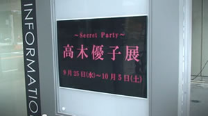 高木優子展 ～Secret Party～ 日動画廊名古屋店 展覧会